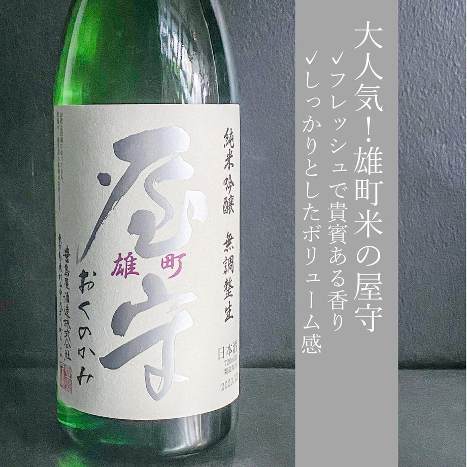 屋守 純米吟醸 雄町 無調整生｜1800ml